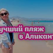 Лучший Район Города Аликанте Пляж San Juan Я Хочу Здесь Жить