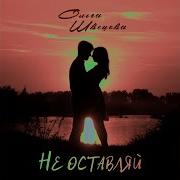 Супайнат Гасангусейнова Не Оставляй Меня