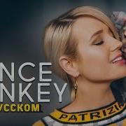 Cover Dance Monkey На Русском