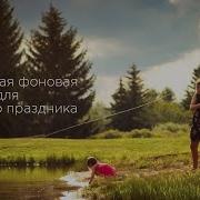 Фоновая Музыка Для Детского Праздника