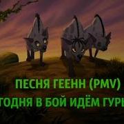 Pmv Песня Геенн Сегодня В Бой Идём Гурьбой