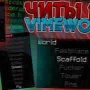 Новый Кряк Yammi Vimeworld Чит 2019