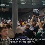 Первый Скорый Санкт Петербург Севастополь Прибыл В Симферополь