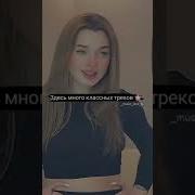 Tik Tok Лучшее Я Заберу Тебя С Собой Тик Ток