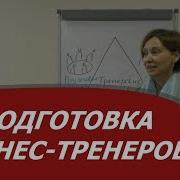 Методическая Подготовка Бизнес Тренеров