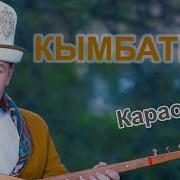 Айбек Касымов Келчи Келчи Кымбатым Караоке Сейил Площадь 0707318302