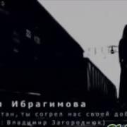 Братья Казахи Мы Вас Не Забудем