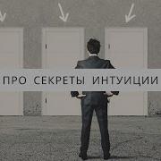 Про Секреты Интуиции Ковалев С В