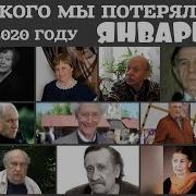 Они Ушли От Нас В Январе 2020 Года