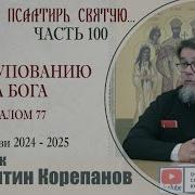 Часть 100 Цикла Бесед Корепанова Раскрою Я Псалтырь Святую