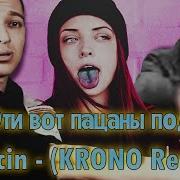 Плыли Мы По Морю И Оксимирон Dancin Krono Remix Мэшап