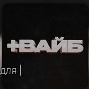 Песня Адреналин Хауса Плюс Вайб