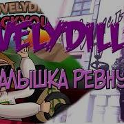 Малышка Ревнует Без Мата