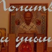 Молитва От Уныния Православная Молитва При Унынии Архиепископа