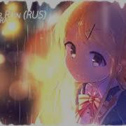 Nightcore It S A Tender Rain Rus Этот Нежный Дождь