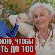 Как Дожить До 100 Лет