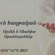 Արմեն Աթանեսյան Անահիտ