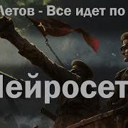 Всё Идёт По Плану 2021 Remastered Version