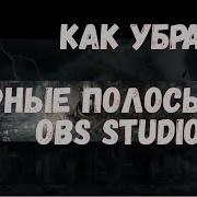 Obs 19 0 3 Убираем Черные Полосы Рамки По Бокам Экрана