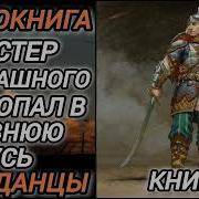 Попал В Древнюю Русь 2