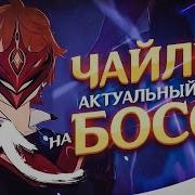 Чаильд 3 Фаза