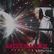 Мотылёк Prod By Sashko Oleg Саша Санта