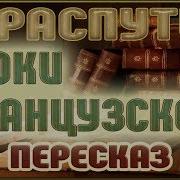 Уроки Французского Распутин