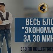 Весь Блок Экономика За 30 Минут Егэ 2019 Sattarovfamily