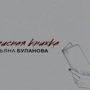 Буланава Записная Книжка