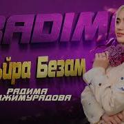 Радима Хаджимурадова Безаман Туьйра