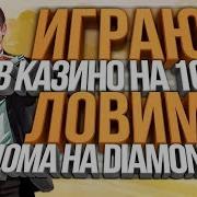 Играю На 10Кк Казино Diamond Rp