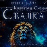 Клиффорд Саймак Свалка