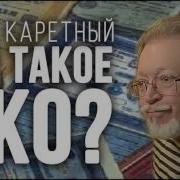 Шура Каретный Что Такое Гко