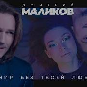 Мне Не Нужен Мир В Котором Нет Тебя