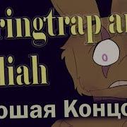 Хорошая Концовка Полностью Комикс Springtrap And Deliah