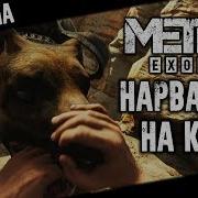 Барон Говорит А Я Не Слушаю Metro Exodus Прохождение 12