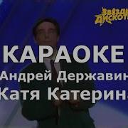 Катя Катерина Караоке