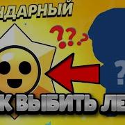 Как Получить Легендарку Бесплатно В Brawl Stars Баг На Легу В Бравл