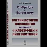 Презентация Книги От Фрейда К Выготскому