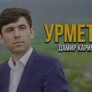 Дамир Каримов