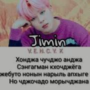 Jimin Promise Кириллизация Транскрипция