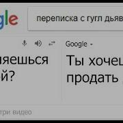 Google Дьявол Жуткие Ответы Гугл Переводчик Переписка С Google Translate Секреты Гугл