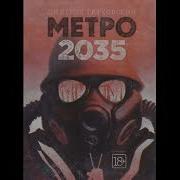 Метро 2035 Дмитрий Глуховский Аудиокнига Ч 2 Из 2