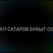 Жыргал Сатаров