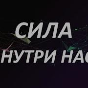 Луиза Хей Сила Внутри Нас