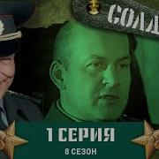 Солдаты 8 Сезон