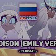 Poison Emily Ver На Русском