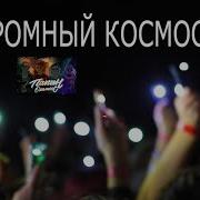 Папин Олимпос Огромный Космос