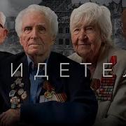Они Это Видели Уникальные Личные Свидетельства Участников Великой Отечественной Войны