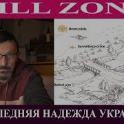 Стена Дронов Последняя Надежда Украины